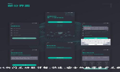 tpWallet的闪兑功能详解:快速、安全的数字资产兑换新体验