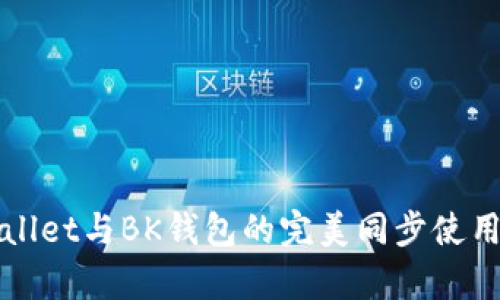 tpWallet与BK钱包的完美同步使用指南