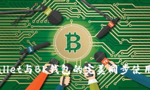 tpWallet与BK钱包的完美同步使用指南
