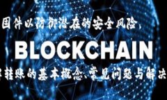 冷钱包转账后对方收不到的原因分析及解决方案