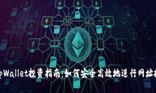 : tpWallet投资指南:如何安全高效地进行网址投资