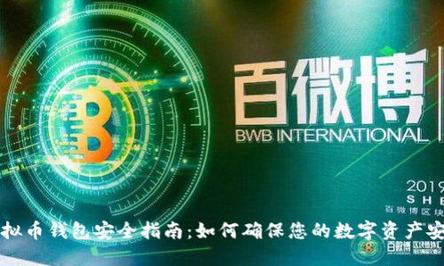 虚拟币钱包安全指南:如何确保您的数字资产安全