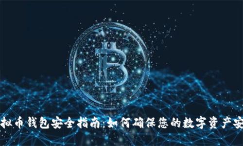 虚拟币钱包安全指南:如何确保您的数字资产安全