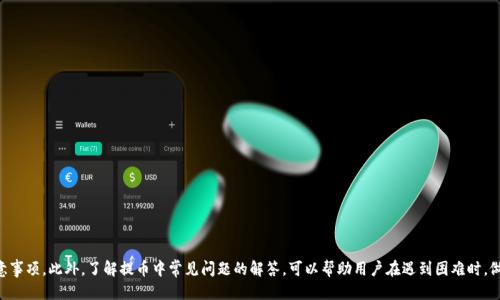   如何通过热币交易所提币到tpWallet的详细指南 / 

 guanjianci 热币交易所, 提币, tpWallet /guanjianci 

引言
在数字货币日益普及的今天，提币操作成为了每一个加密货币投资者必须掌握的技能之一。热币交易所是一家广受欢迎的加密货币交易平台，而tpWallet则是一个安全、方便的数字货币钱包，广泛用于存储和管理各种加密资产。本文将详细介绍如何将热币交易所的数字资产提取至tpWallet，包括所有的步骤、注意事项及常见问题解答，帮助用户顺利完成这一过程。

一、热币交易所简介
热币交易所成立于2014年，提供多种数字货币的交易服务。其主要特点包括用户友好的界面、丰富的交易对和较低的手续费。热币交易所支持多种支付方式，允许用户方便地进行数字资产的买卖。在安全性方面，热币交易所采用了先进的加密技术和多重验证机制，保护用户的资产安全。

热币交易所的交易流程
在热币交易所，用户可以轻松地进行加密货币的交易。用户首先需要注册一个账户，完成身份验证后即可以存入资金开始交易。交易过程简单明了，用户可以选择限价单或市价单进行交易，系统会实时更新市场行情，帮助用户做出及时决策。

二、tpWallet简介
tpWallet是一款多链数字货币钱包，支持多种主流加密货币的存储和管理。用户可以通过tpWallet方便地发送、接收和管理他们的数字资产。tpWallet的界面简洁友好，大多数用户可以快速上手。此外，该钱包还提供了备份和恢复功能，以防资产丢失。

tpWallet的安全性
tpWallet在安全性方面做了大量投资，用户的私钥不会被存储在云端，而是在设备本地进行加密。此外，tpWallet还提供了双重身份验证功能，进一步保护用户的账户安全。使用tpWallet，用户可以放心地管理自己的数字资产，无需担心安全隐患。

三、如何在热币交易所提币到tpWallet
提币的过程相对简单，但用户需要非常注意一些安全和技术细节。以下是具体步骤：

步骤1：登录热币交易所账户
首先，用户需要访问热币交易所的官方网站，并用自己的账户信息登录。如果还没有账户，需要先注册一个；完成注册后，请务必进行身份验证，以满足交易所的合规要求。

步骤2：访问资产管理界面
在成功登录后，用户需要导航到“资产管理”或“钱包”部分。在这里，用户可以查看自己在交易所拥有的各种数字资产。此时请确保您确认了要提取的货币种类、数量及相关费用。

步骤3：获取tpWallet地址
用户需要打开tpWallet，找到对应的加密货币，生成一个接收地址。这通常可以在钱包的“接收”部分找到。请务必复制这个地址，确保其准确无误，以免造成资金损失。

步骤4：填写提币申请
返回到热币交易所，找到提币或者提现操作入口。输入您刚刚复制的tpWallet地址以及您想提取的金额。在这一过程中，确保再次确认地址的正确性，以防转账失败。

步骤5：确认并提交申请
填写完所有必要信息后，用户需检查所有细节。交易所通常会要求用户输入二次验证信息（如短信验证码），以确保交易的安全性。确认无误后，点击“提币”或“提交”按钮，完成提币操作。

步骤6：等待确认
提币申请提交后，用户可以在“提币记录”中查看申请状态。根据区块链的确认时间，用户可能需要等待一段时间才能在tpWallet中看到汇款。同时，建议用户定期查看交易状态，以防万一。

四、提币注意事项
尽管提币过程不是特别复杂，但用户在提币时仍需注意以下几点，以避免不必要的损失：

1. 核实地址
确认您在tpWallet中获取的地址是正确的。如果输入错误的地址，可能会导致资金永久丢失。务必在复制粘贴时确认没有多余的空格和字符。

2. 注意小额试探
针对新用户，建议第一次提币时只提取少量资金进行测试。如果顺利到账，再进行大额提取，这样可以降低风险。

3. 了解提币手续费
不同的交易所对提币可能收取不同的手续费。在提币前，请务必了解相关费用，以避免意外支出。

4. 熟悉提币时间
提币从热币交易所到tpWallet的时间取决于网络的拥堵情况。建议用户耐心等待，不要重复提交请求，以免造成系统负担。

5. 避免钓鱼网站
网络上存在许多假冒的交易所和钱包，用户在操作时务必确保自己访问的是官方渠道。建议使用书签或输入网址，而不是通过搜索引擎链接进入网站。

五、常见问题解答

问题一：提币失败的原因是什么？
提币失败可能有多种原因，以下是一些常见的情况：
1. 钱包地址错误：如前文所述，输入的tpWallet地址若不准确，系统将拒绝处理提币请求。
2. 币种不匹配：确保在热币交易所提取的币种与tpWallet支持的币种一致，否则无法到账。
3. 手续费不足：提币操作通常会有一定的费用，请确保账户中有足够的余额来覆盖这部分费用。
4. 网络问题：有时由于网络拥堵，交易可能会延迟或失败。建议等待一段时间，重新操作。
5. 账户异常：如果您的账户被风险监控系统标记为可疑，交易所可能会自动拒绝提币请求。在解决账户问题后，再尝试提币操作。

问题二：如何提高提币的速度？
提币速度受多种因素的影响，包括网络状态、交易所处理速度等。要提高速度，可以采取以下措施：
1. 选择低网络拥堵时段进行提币：在网络较为繁忙时段（如市场大幅波动时），提币时间可能会更长。选择在相对安静的时段提币，通常能更快到账。
2. 提高手续费：在某些钱包中，用户可选择支付更高的手续费以提高交易优先级，从而加快转账速度。
3. 关注交易所的公告：交易所有时会因为系统维护或升级而影响提币速度。提前了解这些信息，有助于用户合理安排操作时间。

问题三：tpWallet的安全性如何？
tpWallet是一款注重用户资产安全的数字货币钱包，具有多种安全措施：
1. 私钥保存在本地：用户的私钥仅在本地设备上生成和保存，减少了被黑客攻击的风险。
2. 双重身份验证：tpWallet支持双重身份验证功能，进一步增加账户安全。
3. 定期更新：tpWallet的开发团队会不断进行安全性升级，修复已知漏洞，确保用户的资产安全。
4. 密码保护：用户应为钱包设置复杂且独特的密码，并定期更新，以防密码泄露。

问题四：是否可以在热币交易所提现法定货币？
热币交易所通常支持法定货币的提现，具体操作如下：
1. 确保已完成身份验证：大多数交易所要求用户完成KYC登记，以符合合规要求。
2. 选择合适的提现方式：热币交易所支持多种法定提现方式，如银行转账、支付宝等，用户可根据自身情况选择。
3. 关注提现手续费：法定货币提现同样可能涉及到一定的手续费，建议用户提前了解相关费用。

问题五：如何保护自己的账户不被盗？
保护自己的数字资产安全非常重要，以下是一些有效的建议：
1. 启用双重身份验证：通过增加一个额外的身份验证步骤，提高账户的安全性。
2. 定期更换密码：使用复杂密码并定期更新，可以降低被破解风险。
3. 不使用公共Wi-Fi进行交易：公共网络环境下，容易遭受黑客攻击，建议使用安全的网络。
4. 不分享账户信息：保持账户信息机密，不轻信网上的钓鱼链接和信息。
5. 使用硬件钱包：对于大额资产，可考虑将其存储在硬件钱包中，以防止在线风险。

结论
通过热币交易所提币到tpWallet，为用户提供了一个便捷的资产管理方案。尽管过程看似简单，但为确保安全和高效，用户必须了解提币流程及注意事项。此外，了解提币中常见问题的解答，可以帮助用户在遇到困难时，做出正确的判断和操作。通过遵循本文的建议，每位用户都能顺利进行提币操作，享受加密货币投资的乐趣。