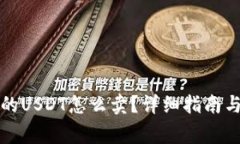 冷钱包转过来的USDT怎么卖？详细指南与常见问题