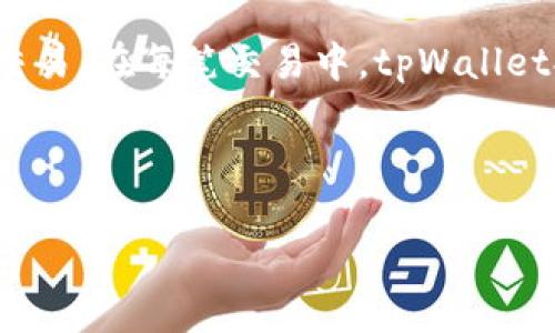   tpWallet法币交易：如何在数字货币世界中轻松买卖法币 / 
 guanjianci tpWallet, 法币交易, 数字货币 /guanjianci 


随着数字货币的迅猛发展，越来越多的人开始关注法币与数字货币之间的交易。在这其中，tpWallet作为一个新兴的数字货币钱包，提供了便捷的法币交易服务。本文将围绕tpWallet法币交易进行详细介绍，涵盖其工作原理、优势和使用方法等内容，以帮助用户更好地理解和利用这一服务。同时，本文还将解答用户在法币交易过程中可能遇到的一些常见问题。


tpWallet法币交易的基本概念

法币交易是指将传统的法定货币（如人民币、美元等）转化为数字货币（如比特币、以太坊等）的过程。tpWallet法币交易提供了一个安全、便利的平台，用户可以通过该平台完成法币与数字货币的互换。法币交易不仅仅是数字货币投资的入门渠道，更是企业和个人进行数字资产管理的重要工具。


在tpWallet中，法币交易主要通过P2P交易和交易所功能实现。用户可以选择与其他用户进行直接交易，或者通过tpWallet集成的交易所功能进行市场化交易。这种灵活的交易方式，使得用户能够更方便地获取所需的数字货币，或是将其持有的数字货币转换为法定货币。


tpWallet法币交易的工作原理

tpWallet法币交易的工作原理相对简单，用户只需按照以下步骤进行操作：

ol
li下载并注册tpWallet：用户可以通过官方网站下载tpWallet应用，并进行注册，创建个人账户。/li
li完成身份验证：为了遵循国家法律法规，tpWallet需要用户提交身份验证信息。/li
li选择交易方式：用户可以在tpWallet平台上选择P2P交易或通过交易所进行法币交易。/li
li下单交易：在选择完交易方式后，用户可以设置买入或卖出价格，并生成订单。/li
li确认交易：确认双方交易信息后，用户可以进行交易，系统将自动完成法币和数字货币的转账。/li
/ol

这种简化的交易流程，极大地方便了用户进行法币交易，降低了技术门槛，使得每一个人都能轻松参与数字货币市场。


tpWallet法币交易的优势

tpWallet法币交易拥有多种优势，具体如下：

ol
listrong安全性高：/strongtpWallet采用了多重安全机制，包括加密技术和双重身份验证等，极大地保障了用户的资金安全。/li
listrong便捷性：/strong用户可以随时随地通过移动设备进行交易，无需去往实体交易所，节省了时间和精力。/li
listrong交易费用低：/strong与传统金融渠道相比，tpWallet法币交易的费用相对较低，提高了用户的交易收益。/li
listrong丰富的交易选择：/strongtpWallet平台支持多种法币和数字货币的交易，用户可以根据自己的需求灵活选择。/li
listrong用户友好的界面：/strongtpWallet设计简洁，易于操作，用户可以轻松上手。/li
/ol

tpWallet法币交易常见问题解答

在法币交易过程中，用户往往会遇到一些问题。以下是几个常见问题及其详细解答：

问题一：如何保证交易的安全性？

在进行法币交易时，安全性无疑是用户最关心的问题之一。tpWallet为了解决这一顾虑，采取了一系列强有力的安全措施，确保用户的资金和交易信息始终处于安全状态。首先，tpWallet采用了行业标准的SSL加密技术，所有交易数据在传输过程中都被加密，防止其他人截取。其次，tpWallet要求用户进行双重身份验证，即在登录和进行交易时，需要输入一组动态验证码。这不仅可以有效保护账户安全，还能在用户丢失设备时迅速封闭账户防止盗窃。此外，tpWallet还设有异常监测机制，任何异常交易会被系统自动识别并冻结，以保护用户资产。最后，定期的安全审计与漏洞扫描也是tpWallet确保交易安全的另一重要手段。


问题二：如何选择合适的交易方式？

在tpWallet平台上，用户面临着多种选择，例如P2P交易和市场交易。选择合适的交易方式，主要取决于用户的交易需求以及自身的经验水平。对于新手用户而言，P2P交易可能更为合适，因为这种方式允许用户与其他买家直接沟通，可以询问有关价格的更多信息，了解对方的交易方式。用户还可以通过系统评价了解交易对方的信誉，从而降低交易风险。而对于有经验的投资者，市场交易可能更具优势，因为在该模式下，用户可以即时了解市场行情，并快速完成交易，更有利于把握市场机会。在选择时，用户还需考虑交易的时效性和价格波动，结合自身的需求进行决策。


问题三：交易手续费大吗？

手续费是用户进行法币交易过程中必须考虑的一个重要因素，通常情况下，tpWallet的交易手续费相对较低，具体价格会因市场情况而异。tpWallet设有透明的费用结构，用户在下单前可清晰地看到预估的交易费用，这使得用户在进行交易时能清楚自己的开销。在选择P2P交易时，费用往往会受到用户自行设定价格的影响，而在市场交易中，手续费则可能会因交易量的大小而有所不同。此外，对于长期使用tpWallet的用户，平台也会不定期推出一些手续费减免的活动，因此在交易前，建议用户关注tpWallet的官方信息。


问题四：如何处理交易纠纷？

在法币交易中，出现交易纠纷并不罕见，因此明确处理机制显得十分重要。tpWallet为用户提供了完善的纠纷处理流程。当用户与交易对方产生争议时，首先可以通过tpWallet内置的聊天功能进行沟通，解决问题。在未能达成一致意见的情况下，用户可以选择投诉，tpWallet客服团队将介入并根据交易记录进行仔细调查。执法部门会分析各方提供的证据，并向用户反馈处理结果。值得注意的是，良好的信用记录可以帮助用户更快地解决纠纷，因此在交易过程中，用户应保持良好的信誉，避免发生负面争议。


问题五：是否支持多种法币交易？

tpWallet作为一个全球化的法币交易平台，支持多种法定货币的交易。用户可以使用人民币、美元、欧元、日元等多个国家的法币进行交易。这种多样化的选择，不仅为用户提供了更多的交易机会，还帮助用户更好地进行资产管理。用户在交易前，可以根据自身的需求和市场情况选择合适的法币进行交易。在每笔交易中，tpWallet提供的实时汇率数据，确保用户在交易时能获得最优的交易条件。此外，tpWallet还会根据不同地区的政策法规，适时调整支持的法币种类，以确保用户的交易始终合规合法。



通过对tpWallet法币交易的全面介绍，希望能够帮助用户深入理解数字货币与法币之间的交易关系。在这一过程中，用户的安全、便捷与交易效率应始终被放在首位。希望所有用户都能在tpWallet平台上，实现自己的数字货币投资梦想。
