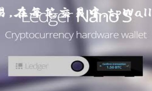   tpWallet法币交易：如何在数字货币世界中轻松买卖法币 / 
 guanjianci tpWallet, 法币交易, 数字货币 /guanjianci 


随着数字货币的迅猛发展，越来越多的人开始关注法币与数字货币之间的交易。在这其中，tpWallet作为一个新兴的数字货币钱包，提供了便捷的法币交易服务。本文将围绕tpWallet法币交易进行详细介绍，涵盖其工作原理、优势和使用方法等内容，以帮助用户更好地理解和利用这一服务。同时，本文还将解答用户在法币交易过程中可能遇到的一些常见问题。


tpWallet法币交易的基本概念

法币交易是指将传统的法定货币（如人民币、美元等）转化为数字货币（如比特币、以太坊等）的过程。tpWallet法币交易提供了一个安全、便利的平台，用户可以通过该平台完成法币与数字货币的互换。法币交易不仅仅是数字货币投资的入门渠道，更是企业和个人进行数字资产管理的重要工具。


在tpWallet中，法币交易主要通过P2P交易和交易所功能实现。用户可以选择与其他用户进行直接交易，或者通过tpWallet集成的交易所功能进行市场化交易。这种灵活的交易方式，使得用户能够更方便地获取所需的数字货币，或是将其持有的数字货币转换为法定货币。


tpWallet法币交易的工作原理

tpWallet法币交易的工作原理相对简单，用户只需按照以下步骤进行操作：

ol
li下载并注册tpWallet：用户可以通过官方网站下载tpWallet应用，并进行注册，创建个人账户。/li
li完成身份验证：为了遵循国家法律法规，tpWallet需要用户提交身份验证信息。/li
li选择交易方式：用户可以在tpWallet平台上选择P2P交易或通过交易所进行法币交易。/li
li下单交易：在选择完交易方式后，用户可以设置买入或卖出价格，并生成订单。/li
li确认交易：确认双方交易信息后，用户可以进行交易，系统将自动完成法币和数字货币的转账。/li
/ol

这种简化的交易流程，极大地方便了用户进行法币交易，降低了技术门槛，使得每一个人都能轻松参与数字货币市场。


tpWallet法币交易的优势

tpWallet法币交易拥有多种优势，具体如下：

ol
listrong安全性高：/strongtpWallet采用了多重安全机制，包括加密技术和双重身份验证等，极大地保障了用户的资金安全。/li
listrong便捷性：/strong用户可以随时随地通过移动设备进行交易，无需去往实体交易所，节省了时间和精力。/li
listrong交易费用低：/strong与传统金融渠道相比，tpWallet法币交易的费用相对较低，提高了用户的交易收益。/li
listrong丰富的交易选择：/strongtpWallet平台支持多种法币和数字货币的交易，用户可以根据自己的需求灵活选择。/li
listrong用户友好的界面：/strongtpWallet设计简洁，易于操作，用户可以轻松上手。/li
/ol

tpWallet法币交易常见问题解答

在法币交易过程中，用户往往会遇到一些问题。以下是几个常见问题及其详细解答：

问题一：如何保证交易的安全性？

在进行法币交易时，安全性无疑是用户最关心的问题之一。tpWallet为了解决这一顾虑，采取了一系列强有力的安全措施，确保用户的资金和交易信息始终处于安全状态。首先，tpWallet采用了行业标准的SSL加密技术，所有交易数据在传输过程中都被加密，防止其他人截取。其次，tpWallet要求用户进行双重身份验证，即在登录和进行交易时，需要输入一组动态验证码。这不仅可以有效保护账户安全，还能在用户丢失设备时迅速封闭账户防止盗窃。此外，tpWallet还设有异常监测机制，任何异常交易会被系统自动识别并冻结，以保护用户资产。最后，定期的安全审计与漏洞扫描也是tpWallet确保交易安全的另一重要手段。


问题二：如何选择合适的交易方式？

在tpWallet平台上，用户面临着多种选择，例如P2P交易和市场交易。选择合适的交易方式，主要取决于用户的交易需求以及自身的经验水平。对于新手用户而言，P2P交易可能更为合适，因为这种方式允许用户与其他买家直接沟通，可以询问有关价格的更多信息，了解对方的交易方式。用户还可以通过系统评价了解交易对方的信誉，从而降低交易风险。而对于有经验的投资者，市场交易可能更具优势，因为在该模式下，用户可以即时了解市场行情，并快速完成交易，更有利于把握市场机会。在选择时，用户还需考虑交易的时效性和价格波动，结合自身的需求进行决策。


问题三：交易手续费大吗？

手续费是用户进行法币交易过程中必须考虑的一个重要因素，通常情况下，tpWallet的交易手续费相对较低，具体价格会因市场情况而异。tpWallet设有透明的费用结构，用户在下单前可清晰地看到预估的交易费用，这使得用户在进行交易时能清楚自己的开销。在选择P2P交易时，费用往往会受到用户自行设定价格的影响，而在市场交易中，手续费则可能会因交易量的大小而有所不同。此外，对于长期使用tpWallet的用户，平台也会不定期推出一些手续费减免的活动，因此在交易前，建议用户关注tpWallet的官方信息。


问题四：如何处理交易纠纷？

在法币交易中，出现交易纠纷并不罕见，因此明确处理机制显得十分重要。tpWallet为用户提供了完善的纠纷处理流程。当用户与交易对方产生争议时，首先可以通过tpWallet内置的聊天功能进行沟通，解决问题。在未能达成一致意见的情况下，用户可以选择投诉，tpWallet客服团队将介入并根据交易记录进行仔细调查。执法部门会分析各方提供的证据，并向用户反馈处理结果。值得注意的是，良好的信用记录可以帮助用户更快地解决纠纷，因此在交易过程中，用户应保持良好的信誉，避免发生负面争议。


问题五：是否支持多种法币交易？

tpWallet作为一个全球化的法币交易平台，支持多种法定货币的交易。用户可以使用人民币、美元、欧元、日元等多个国家的法币进行交易。这种多样化的选择，不仅为用户提供了更多的交易机会，还帮助用户更好地进行资产管理。用户在交易前，可以根据自身的需求和市场情况选择合适的法币进行交易。在每笔交易中，tpWallet提供的实时汇率数据，确保用户在交易时能获得最优的交易条件。此外，tpWallet还会根据不同地区的政策法规，适时调整支持的法币种类，以确保用户的交易始终合规合法。



通过对tpWallet法币交易的全面介绍，希望能够帮助用户深入理解数字货币与法币之间的交易关系。在这一过程中，用户的安全、便捷与交易效率应始终被放在首位。希望所有用户都能在tpWallet平台上，实现自己的数字货币投资梦想。
