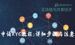 Pi币申请KYC教程：详细步骤与注意事项