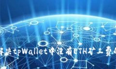 如何解决tpWallet中没有ETH矿工费的问题