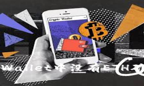 如何解决tpWallet中没有ETH矿工费的问题