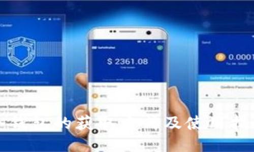 冷钱包的获取方式及使用指南