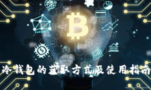 冷钱包的获取方式及使用指南