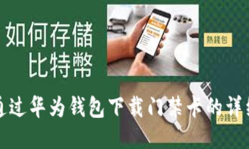 如何通过华为钱包下载门禁卡的详细指南