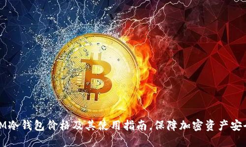 IM冷钱包价格及其使用指南,保障加密资产安全