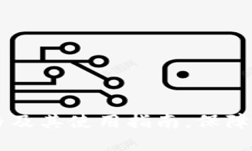 IM冷钱包价格及其使用指南,保障加密资产安全