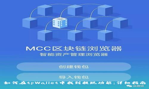 如何在tpWallet中找到提现功能:详细指南