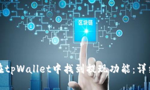 如何在tpWallet中找到提现功能:详细指南