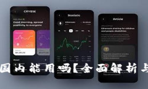 iM钱包在国内能用吗?全面解析与使用指南