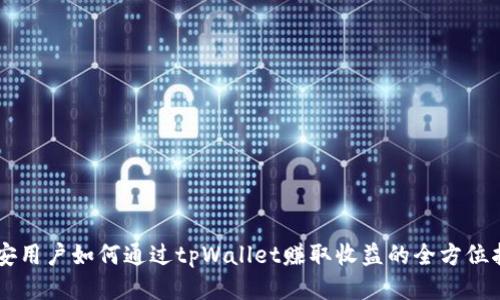 币安用户如何通过tpWallet赚取收益的全方位指南