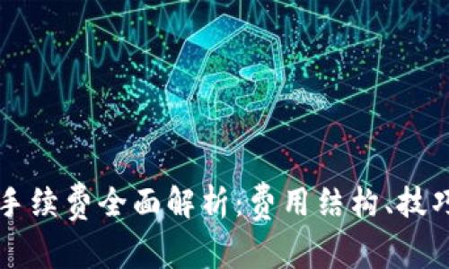虚拟币钱包转账手续费全面解析:费用结构、技巧与常见问题解答