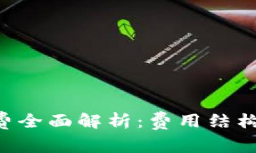 虚拟币钱包转账手续费全面解析:费用结构、技巧与常见问题解答