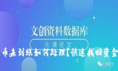 tpWallet提币未到账如何处理？快速找回资金的有效