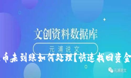tpWallet提币未到账如何处理?快速找回资金的有效方法
