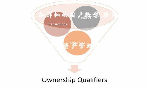   如何恢复删除的tpWallet钱包？ / 

 guanjianci tpWallet, 钱包恢复, 数据恢复 /guanjianci 

在数字货币的时代，tpWallet作为一款常用的数字钱包，广泛应用于存储和管理各种加密货币。然而用户在使用过程中的误操作，如不小心删除钱包，常常让人心急如焚。面对这种情况，恢复tpWallet钱包的过程可能会比较复杂，但并非无法实现。本文将对恢复tpWallet钱包的方法进行详细探讨，同时解答用户在此过程中可能遇到的问题。

1. 为什么会不小心删除tpWallet钱包？
首先，我们需要明确用户为何会不小心删除tpWallet钱包。以下是几个常见的原因：

1. **误操作**：用户在管理手机应用时，可能会不小心按到删除的按钮，尤其是在手机屏幕较小或点触不精确的情况下，这种可能性更高。

2. **系统更新**：在进行系统更新或者应用更新时，某些设备可能会出现异常，导致用户的tpWallet钱包被自动卸载。

3. **手机丢失或损坏**：如果手机丢失或不小心损坏，用户可能会失去手机内所有数据，包括tpWallet钱包中的所有信息。

4. **安全审查**：某些手机的安全管理应用会将未使用一段时间的应用进行自动清理，用户如果忘记进入tpWallet钱包，也可能在不知情的情况下被删除。

以上这些情况都可能导致用户误删除tpWallet钱包。因此，在使用tpWallet或者其他数字钱包时，建议用户定期备份重要资料，以避免不必要的损失。

2. tpWallet中数字货币会丢失吗？
tpWallet作为一种数字钱包，存储的是用户的加密货币和相关的私钥信息。当用户删除钱包应用时，具体的影响取决于用户是否已经备份了钱包的信息。以下是更详细的解释：

1. **未备份情况下的数据丢失**：如果用户在删除tpWallet钱包之前没有备份，且钱包的私钥没有保存，那么钱包中的数字货币将可能无法找回。因为一旦没有了私钥，就无法再访问相应的区块链地址，导致资产损失。

2. **备份信息的重要性**：如果用户在创建钱包时选择并记录了助记词或私钥，那么在删除钱包应用后，只需要通过这个信息重新安装tpWallet，并输入助记词或私钥，就可以恢复整个钱包及其存储的数字货币。这显示出备份的重要性，对于每个使用数字钱包的人来说，定期备份是必须的步骤。

3. **云备份的情况**：部分tpWallet可能提供云备份的功能，用户在创建钱包时，选择了云备份后，钱包的相关信息会自动保存到云端。在这种情况下，即使钱包应用被删除，用户也能通过云账户恢复钱包信息。

总之，用户在使用tpWallet或其他数字钱包时，如果确认已经备份数据，删除和恢复将不会造成资金的损失，一旦没有备份，那么数字货币将几乎无法恢复。

3. 如何恢复删除的tpWallet钱包？
针对误删tpWallet钱包的情况，恢复过程主要分为以下几个步骤：

1. **重新下载tpWallet**：首先，用户需要在手机应用商店或者官方网站重新下载tpWallet应用。确保下载的是官方版本，以避免下载到假冒的应用。

2. **选择恢复选项**：打开tpWallet应用后，用户会被引导进行钱包的恢复。此时选择“恢复钱包”或“导入钱包”的选项。具体名称可能因版本不同而异。

3. **输入助记词或私钥**：如果用户之前备份过钱包的助记词或私钥，那么在恢复过程中，就需要将助记词或私钥输入到指定的界面中，确保输入无误。任何的拼写错误都可能导致失败。

4. **确认恢复**：输入完毕后，用户需要确认这些信息，并选择“恢复”或“确认”按钮。系统之后会开始检查输入的信息是否正确，并寻找相应的区块链数据，若一切顺利，用户将能恢复其数字货币钱包。

5. **检查余额**：恢复完成后，用户可以进入余额页面，确认数字货币是否已成功找回，确保数据无误。

如果用户没有备份信息，那么很遗憾，恢复过程将无法进行，用户在此情况下需要适当考虑未来的备份策略。

4. 如何防止tpWallet钱包的误删？
保护tpWallet钱包的安全性以及防止误删的策略，有助于用户更好地管理其数字资产。以下是建议：

1. **定期备份**：用户应该定期备份助记词和私钥，尤其是在每次进行重要交易之后。备份可以选择数字方式保存在云端，也可以考虑打印出来及保存在物理设备中。

2. **使用密码保护**：在tpWallet内设置强密码，别让简单的密码导致安全隐患，确保没有非授权用户可以轻易访问该钱包。

3. **避免错误按键**：在用户进行手机操作时，保持谨慎，不要轻易点击“删除”按钮，尤其是在进行重要操作时，建议静下心来确认每一步是否正确。

4. **使用手机的管理工具**：如果手机里有提供管理或者清理工具，可以定期检查这些工具的设置，避免误删未使用的app。必要时，可以禁用其对tpWallet的管理权限。

5. **了解应用更新**：关注tpWallet的更新消息，如果有任何关于应用更新的通知，熟悉更新内容，以避免更新过程中引起的误删。

5. 对于tpWallet的未来发展展望
tpWallet作为数字钱包的代表之一，随着加密货币市场的迅速发展，其功能和性能也在不断更新和。未来的tpWallet可能会有以下的发展方向：

1. **更强的数据安全性**：随着数字货币的优势及接受度不断提高，数据安全性的要求也会同步提升。新的tpWallet版本预计会加入更为严格的数据加密和保护机制，确保用户的数字资产不被盗取或误删。

2. **用户体验的**：持续注重用户体验的提升会是未来tpWallet发展的重点之一。例如提供更为人性化的界面设计，能够帮助用户更轻松地操作，同时提供更加详细的用户教学，降低新手用户的学习曲线。

3. **多币种支持**：未来tpWallet应该会增加对更多的加密货币及代币的支持，包括更小众的币种，以满足不同用户的需求。

4. **集成 DeFi 与 NFT 功能**：随着去中心化金融（DeFi）及非同质化代币（NFT）的盛行，tpWallet可能会考虑集成这些新兴的功能，为用户提供一个更全面的数字资产管理平台。

5. **社区与技术支持的增强**：tpWallet将会更加重视用户的反馈和社区建设，倾听用户的声音，推动产品的持续改进，同时提供更专业的技术支持，快速响应用户的需求。

总结而言，tpWallet的安全性、用户体验、数字货币支持和未来技术更新都是用户需要关注的重点。而对用户来说，学习如何准确高效地管理数字钱包，将是保护资产的重要一环。