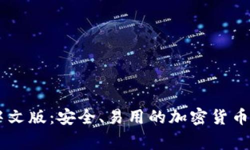 Ledger钱包中文版:安全、易用的加密货币存储解决方案