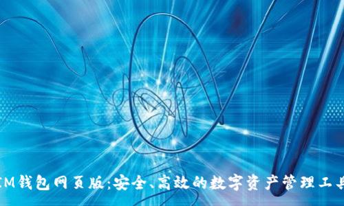 :
IM钱包网页版:安全、高效的数字资产管理工具