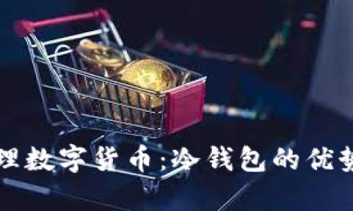 如何有效管理数字货币:冷钱包的优势与使用指南