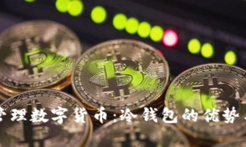 如何有效管理数字货币:冷钱包的优势与使用指南