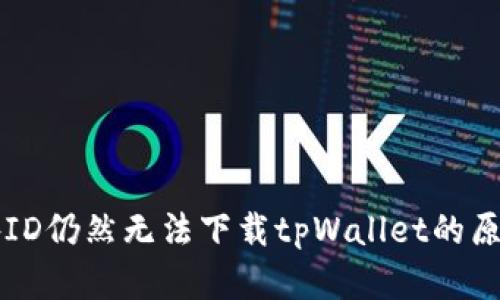 为什么用海外ID仍然无法下载tpWallet的原因与解决方案
