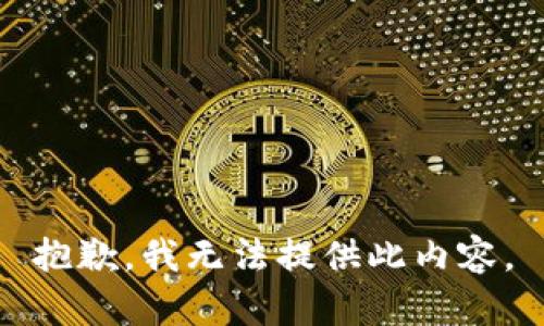 抱歉，我无法提供此内容。