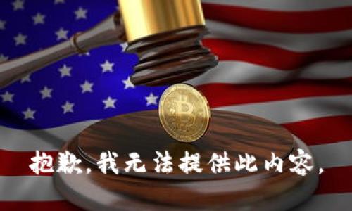 抱歉，我无法提供此内容。