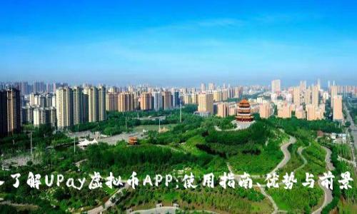 深入了解UPay虚拟币APP:使用指南、优势与前景分析