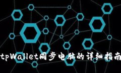 tpWallet同步电脑的详细指南