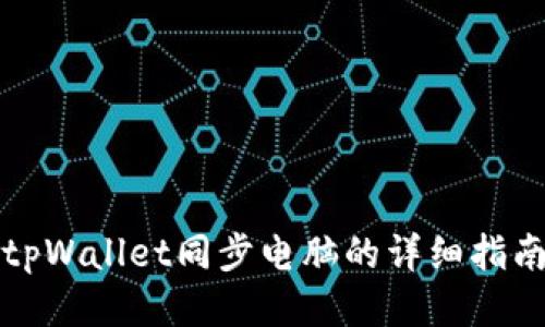tpWallet同步电脑的详细指南