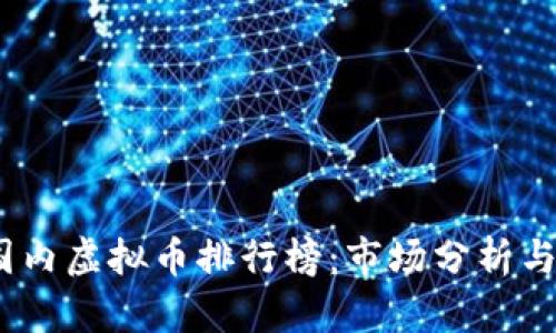 2023年国内虚拟币排行榜:市场分析与投资机会