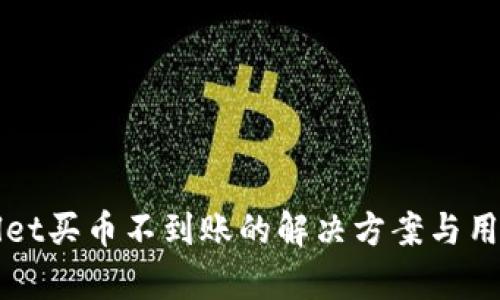 tpWallet买币不到账的解决方案与用户指南