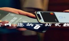     u钱包APP官网：您的一站式数字钱包解决方案