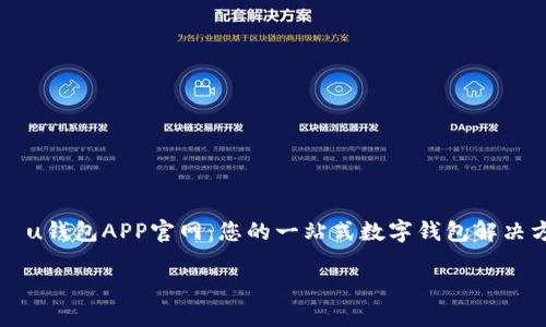 u钱包APP官网:您的一站式数字钱包解决方案
u钱包APP官网:您的一站式数字钱包解决方案