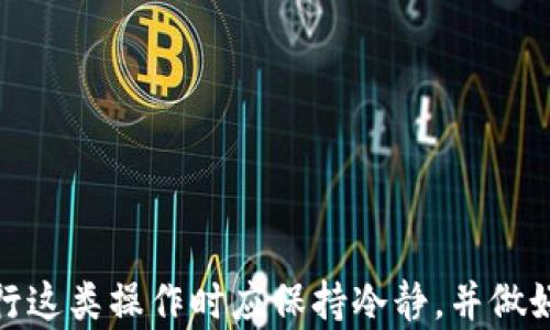 
  如何将tpWallet中的数字货币兑换为现金：详尽指南/  

关键词
 guanjianci tpWallet, 数字货币, 现金兑换/ guanjianci 

引言
随着数字货币的快速发展，越来越多的人开始使用各种钱包来管理他们的数字资产。tpWallet作为一种方便的数字钱包，允许用户储存、管理和转移多种类型的数字币。但许多新用户可能会面临一个主要问题：如何将tpWallet中的数字货币兑换为现金？本文将提供一个详细的指南，帮助你了解这个过程，并探讨相关的主题。

1. tpWallet简介
tpWallet是一款为用户提供便捷的数字货币管理工具。它支持多种数字货币的储存和交易功能，用户只需下载应用程序并创建账户，即可开始使用。tpWallet的界面友好，用户可以轻松查看余额、交易记录，并进行数字货币的转账和兑换。

除了基本的管理功能外，tpWallet还提供了与各种交易所的集成，使用户能够更方便地交易和提取数字货币。这使得tpWallet不仅是一个存储工具，同时也是一个交易平台，让用户在需要的时候，能够快速地将数字货币兑换为现金。

2. 将tpWallet中的数字货币兑换为现金的步骤
将数字货币兑换为现金通常涉及几个步骤，包括将币转移到交易所、进行卖出操作以及提取现金。下面我们将详细介绍每个步骤。

h4步骤一：选择一个支持的交易所/h4
首先，你需要选择一个支持tpWallet及其币种的交易所。有很多交易所可以进行数字货币的买卖，比如Binance、Coinbase、Huobi等。确保选择的交易所是信誉良好、安全可靠，并且支持你的目标币种和法币。

h4步骤二：将币转移至交易所/h4
在选择交易所后，你需要将tpWallet中的数字货币转移到该交易所。通常，在交易所的“充值”部分，你可以找到对应币种的充值地址。复制该地址，回到tpWallet，选择“转账”或“发送”，将数字货币发送到此地址。请确保转账金额和地址正确，在交易所确认到账之后才能进行下一步。

h4步骤三：进行卖出操作/h4
余额到账后，进入交易所的“交易”页面，选择你转入的币种。在这里，你会看到当前市场价格以及买卖订单。你可以选择市场订单（以当前市场价格卖出）或限价订单（设定一个你希望的价格）。选择合适的卖出方式，完成交易。

h4步骤四：提取现金/h4
一旦你成功卖出了数字货币，账户中将会有相应的法币。在交易所中找到“提现”或“提取”功能，选择提取的方式（如银行转账、支付宝、PayPal等），并按照平台指示操作。注意，提取的时间和手续费会因平台而异。

3. 常见问题及解答
在将tpWallet中的数字货币卖成现金的过程中，用户可能会遇到各种疑问和问题。以下是五个常见问题及其详细解答。

h4问题一：什么是tpWallet？它的功能有哪些？/h4
tpWallet是一个加密货币钱包，用户可以在其中存储和管理多种加密货币。tpWallet的主要功能包括：
ul
    li安全存储：tpWallet为用户提供安全的存储环境，用户可以将他们的私钥和助记词保存在离线环境中，降低被黑客攻击的风险。/li
    li币种支持：tpWallet支持多种类型的数字币，用户可以根据个人需求进行选择。/li
    li易于操作：tpWallet的界面友好，用户容易上手，适合新手使用。/li
    li便捷交易：用户可以通过tpWallet直接与支持的交易所对接，进行买卖交易。/li
    li社区支持：tpWallet拥有活跃的用户社区，用户可以在这里寻找帮助和交流经验。/li
/ul

h4问题二：如何选择合适的交易所？/h4
选择合适的交易所是将tpWallet中的数字货币兑换为现金的第一步。以下是几点重要考虑因素：
ul
    li安全性：选择一个信誉良好、安全性高的交易所非常重要，可以查看用户评价和交易所的历史。/li
    li支持的币种：确保所选交易所支持你的tpWallet中的数字货币，这样你才能顺利交易。/li
    li手续费：不同交易所的提取、交易和充值费用可能不同，提前了解手续费可以减少不必要的支出。/li
    li用户体验：平台的操作界面和客户支持也十分重要，选择一个易于使用的交易所会让你的操作更加顺畅。/li
/ul

h4问题三：在卖币时需要注意哪些事项？/h4
在出售数字货币时，用户需注意以下几点：
ul
    li了解市场动态：市场价格波动较大，了解趋势可以帮助你选择合适的出售时机。/li
    li避免超量交易：避免在不必要的情况下进行频繁交易，这样可能会导致高额手续费和资金损失。/li
    li设定合理的止损：如选择限价订单时，需设定合适的止损价格，以保护你的财产。/li
    li保持冷静：不要因为短期价格波动而做出冲动决策，理智的投资需要耐心和时间。 /li
/ul

h4问题四：提现到银行账户通常需要多长时间？/h4
提现时间因不同的交易所和银行而异，但一般情况下，提现流程包括以下几个步骤：
ul
    li等待确认：提现请求提交后，交易所将进行确认，通常需要15至30分钟。/li
    li资金转移时间：确认后，资金通常会在1至3个工作日内到账。如果使用电子钱包或支付宝等方式，通常更快，可能在几分钟内。/li
    li银行处理时间：注意银行的处理速度，特别是在周末或假期，可能会延迟到账。/li
/ul

h4问题五：为什么选择现金而不是继续持有数字货币？/h4
选择将数字货币兑换为现金而非持续持有的原因有很多，以下是几项主要考虑因素：
ul
    li风险管理：数字货币价格波动剧烈，随时可能出现大幅度下跌，及时兑现可以减少潜在的损失。/li
    li生活需要：如果资金周转出现问题，出售部分资产来满足生活需求是常见的选择。/li
    li投资策略：许多投资者会设置目标价位，当达到目标后便会选择兑现，从而实现利润。/li
    li市场信心变化：如果对市场形势产生怀疑，选择转换为稳定的现金可以降低风险。/li
/ul

结论
将tpWallet中的数字货币兑换为现金并不是特别复杂的过程，只要按照上面提到的步骤进行，选择合适的交易所和记录操作注意事项，就能够顺利实现。然而，用户在进行这类操作时应保持冷静，并做好风险管理。同时，了解市场趋势与入场时机也是成功的关键。希望这篇文章能够帮助你更好地理解如何将tpWallet中的数字货币兑换为现金，为你的投资之路提供指导。