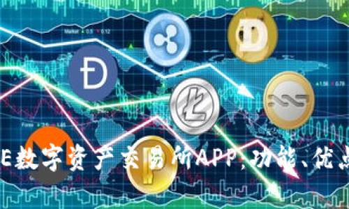 全面解析BHE数字资产交易所APP：功能、优点及使用指南