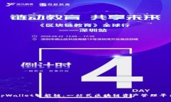 tpWallet智能链：一站式区块链资产管理平台