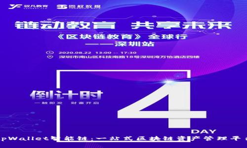 tpWallet智能链：一站式区块链资产管理平台