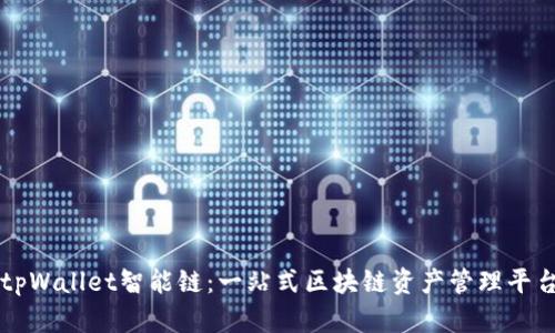 tpWallet智能链：一站式区块链资产管理平台