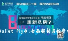 TPWallet Pig币：全面解析与投资前景