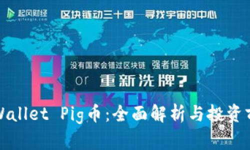 TPWallet Pig币：全面解析与投资前景