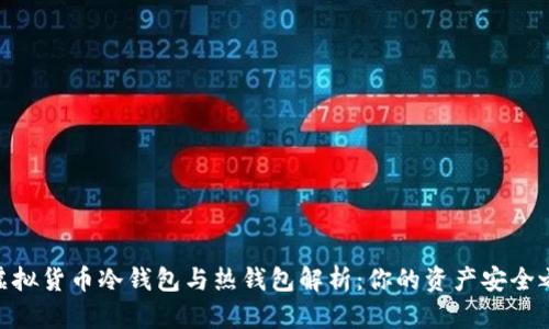 : 虚拟货币冷钱包与热钱包解析:你的资产安全之道